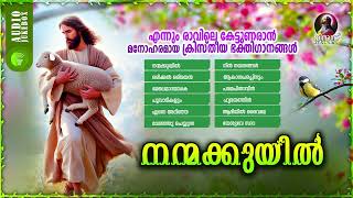 Nanmakkuyil | Beautiful Malayalam Christian Devotional Songs | Christian Album Songs | Audio Jukebox