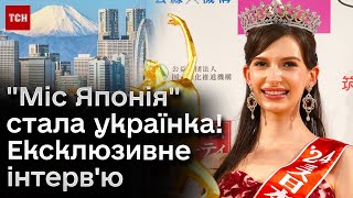 👸 Українка перемогла на конкурсі "Міс Японія"! Ексклюзивне інтерв'ю