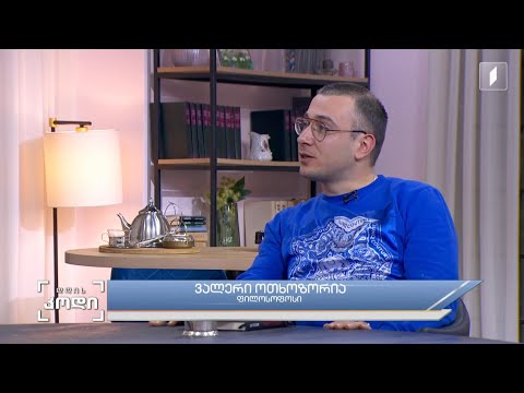#დღისკოდი ფიქრი და რეფლექსია  - სტუმარი: ვალერი ოთხოზორია - ფილოსოფიის მაგისტრი