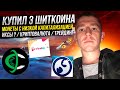 Купил 3 Шиткоина / Монеты с низкой капитализацией / ИКСЫ ? / Криптовалюта / Трейдинг