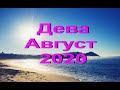 ДЕВА на АВГУСТ 2020 г от J Dzay