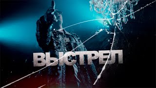 Смотреть клип Нурминский - Выстрел