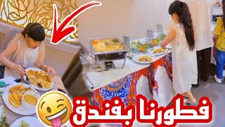 فطور حلوة البنات بالفندق🥣😋 مو مصدقه انه في إجازة🙆🏻‍♂️ سناب حلوة البنات |265|