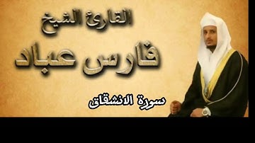 سورة الانشقاق بصوت القارئ فارس عباد كاملة بدون اعلانات