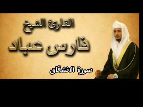 سورة الانشقاق بصوت القارئ فارس عباد كاملة بدون اعلانات