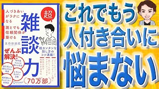 【12分で解説】超雑談力 人づきあいがラクになる 誰とでも信頼関係が築ける（五百田達成 / 著）