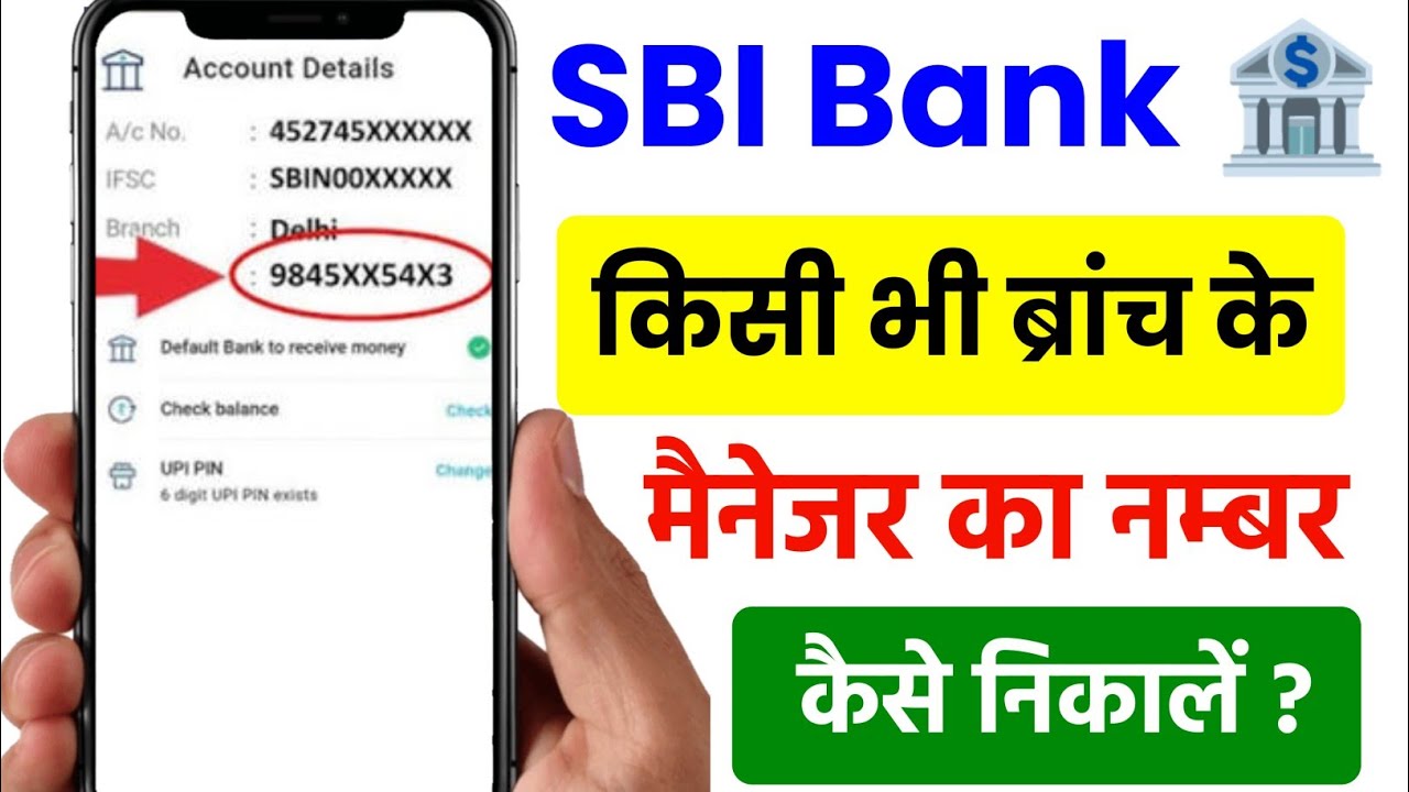 SBI branch manager ka number kaise nikale | SBI bank branch manager ka number kaise milega 