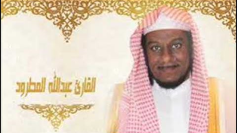 القران الكريم بصوت عبدالله المطرود( 3 _ 3 )