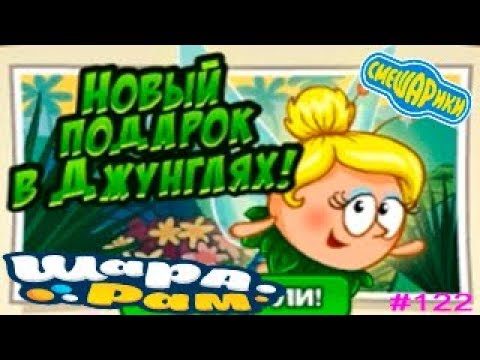 Смешарики Шарарам #122