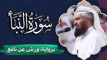 سورة النبأ كاملة | برواية ورش عن نافع | المصحف المرتل للقارئ  حمد السنان