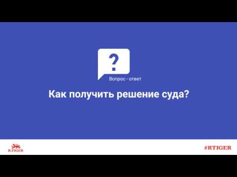 Как получить решение суда?