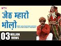 Jeth mharo bholo dhalo  latest hit rajasthani song  holi song  veena music