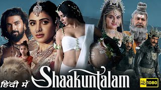 Shaakuntalam Full Movie In Hindi 2023 HD Facts | Samantha Ruth Prabhu, Dev Mohan | Gunasekhar