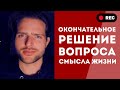 🔴 Смысл жизни - это МИФ: Как ПЕРЕСТАТЬ искать смысл и начать ЖИТЬ