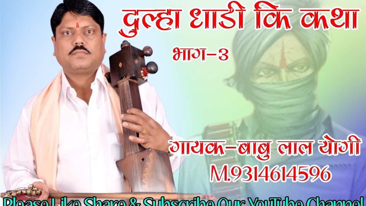 !! दुल्हा धाडी की कथा !! गायक-बाबु लाल योगी , सोनू योगी M.9314614596 Gayak Babu Lal Yogi Bhajan