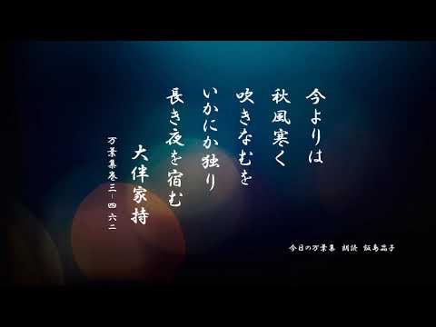 【今日の万葉集】10月6日　秋の夜長　いかがお過ごしですか？大伴家持がまだ　２０代の頃　坂上大嬢と結婚する前に　その前にも想いを寄せた妻がいらしたようです～～