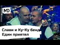 KUKU BEND, SLAVI & GODJI - Edin priyatel / Ку-ку Бенд, Слави и Годжи - Един приятел (Live) (2002)