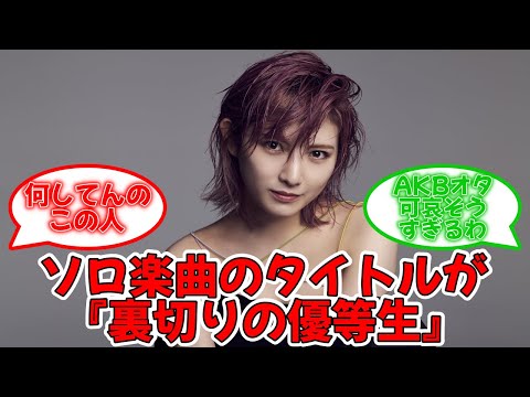 元AKB48の岡田奈々のソロ曲のタイトルが『裏切りの優等生』『ネット弁慶の皆様へ』 #akb48 #岡田奈々  【坂道オタ反応集】
