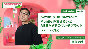 Kotlin Multiplatform MobileのおさらいとABEMAでのマルチプラットフォーム対応【CA BASE NEXT 2022】