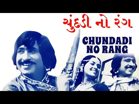     Chundadi no rang  Gujarati Super Hit Classical Movie   viralvideo  movies