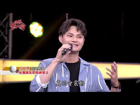 紅人榜音樂教室－唉聲嘆氣歌唱練習法