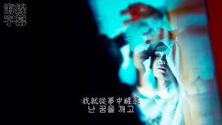 Download Lagu 【正體韓中字】2YOON - 噩夢 악몽 [Jess/哎亞]