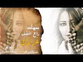 راح اخفف غرامك بصوت حنون وحزين سهاد 