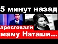 5 минут назад / Чп , арестовали мать Королёвой.