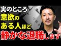 【静かな退職】コレに当てはまる会社は社員辞める!離職率を激減させる従業員満足度の高め方