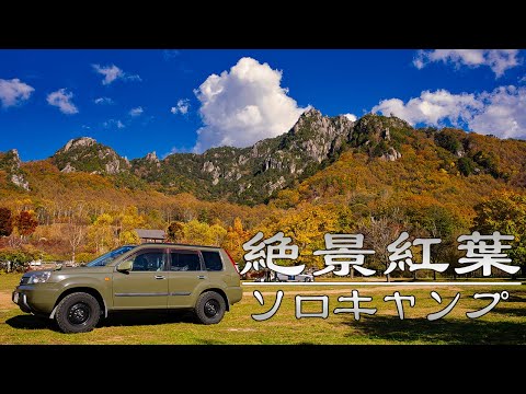 【ソロキャンプ】ツキノワグマ生息地!? 百名山の麓にて紅葉にまみれる 4K ASMR