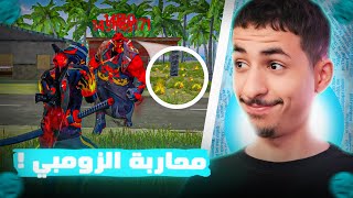 تحدي الفوز بلوت الوحش ( الزومبي ) فقط !! 🧟‍♂️💀 (تحديات المتابعين #3 - GARENA FREE FIRE