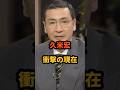 ㊗️113万再生🎉久米宏 衝撃の現在 #ニュースステーション #ラジオなんですけど #ベストテン #芸能人