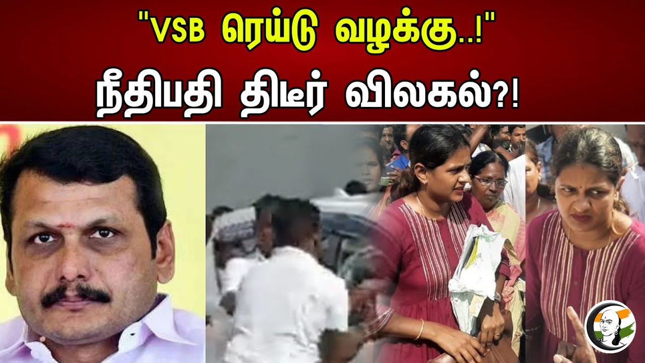 "VSB ரெய்டு வழக்கு..!" நீதிபதி திடீர் விலகல்?! | Senthil Balaji Case IT Officers Attacked Case