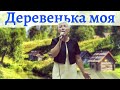 Деревенька моя, деревянная, дальняя (красиво спела, с душой)