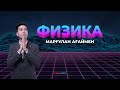 Физика ЖБ 45 Балл Тегін Мастер класс | MegaMath ҰБТ 2022 |