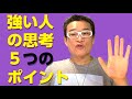 【強くなる方法】好かれる人の共通点　強い人の思考５ポイント