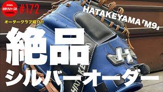【早い者勝ち】ハタケヤマ キャッチャーミット 軟式シルバーオーダー M9 mqdefault.jpg