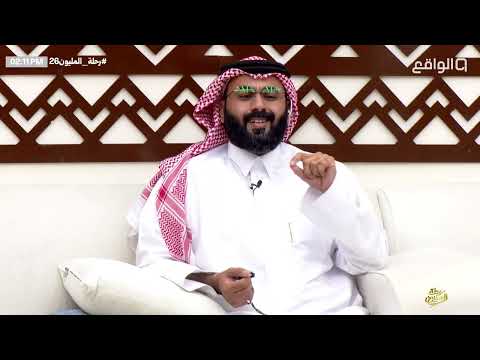 القدوة الصالحة في القول والعمل .. المشـراف - الجزء الثاني | جمعان بن عويس #رحلة_المليون26 thumbnail