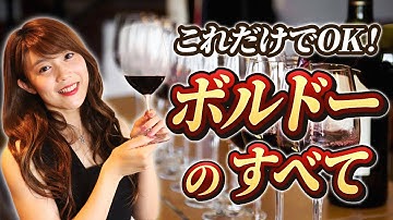 【赤ワインの王道】ソムリエと簡単に学ぶボルドーワイン入門
