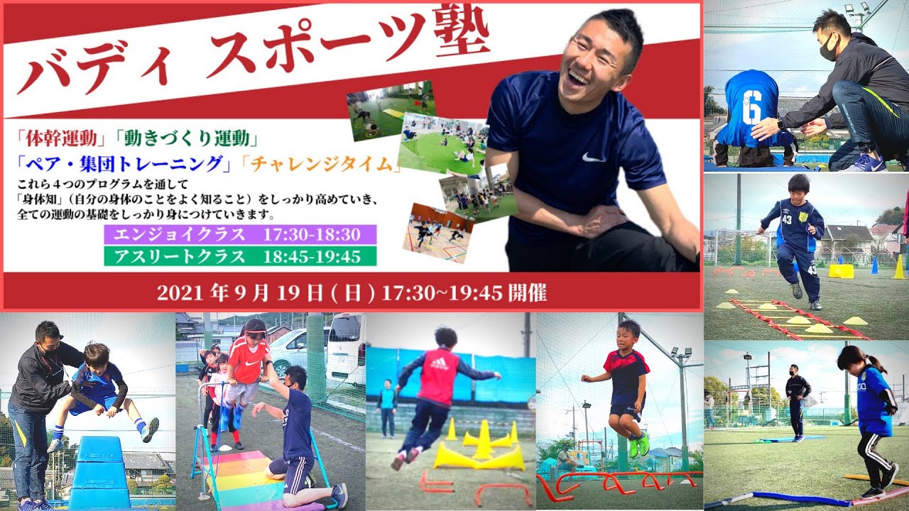 バディスポーツ塾2021 9 19 Youtube
