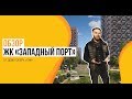 Обзор ЖК «Западный порт» от застройщика ПИК