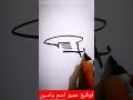 توقيع مميز اسم ياسين 