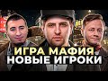 ИГРА МАФИЯ. НОВЫЕ ИГРОКИ. Следователь, КАМАЗ, Лопарт, Блади, Левша и К° #29