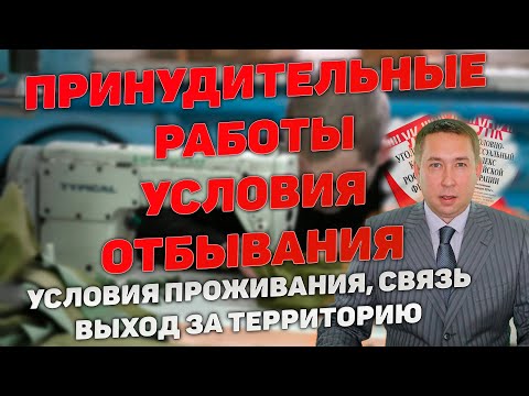 Принудительные работы (ПТР).  Условия отбывания наказания после замены неотбытого срока более мягким