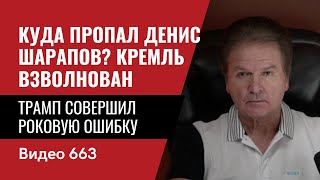 Куда пропал Денис Шарапов? Кремль взволнован / Трамп совершил роковую ошибку // №663- Юрий Швец