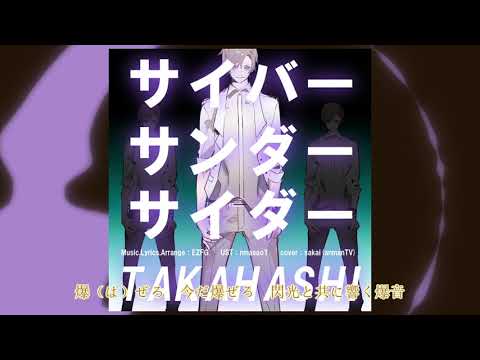 【タカハシ(CeVIO)】サイバーサンダーサイダー【UTAU cover】