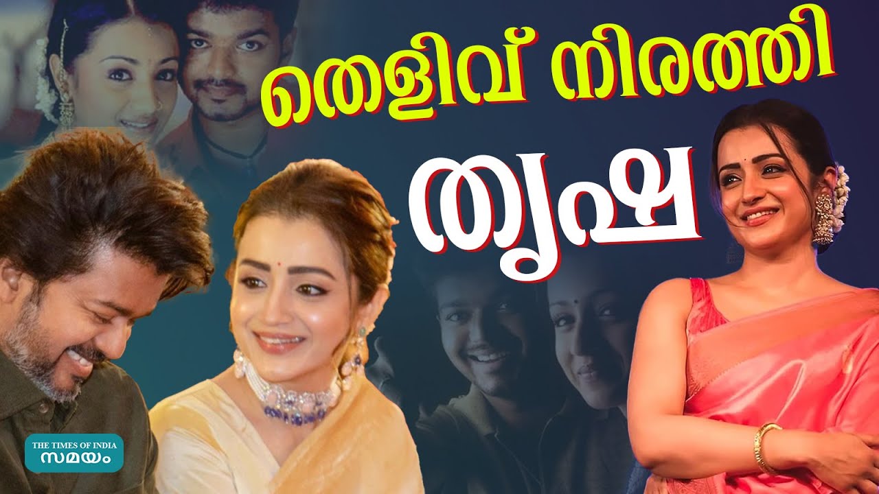 Vijay Trisha controversy: ഒടുവിൽ പ്രതികരണം
