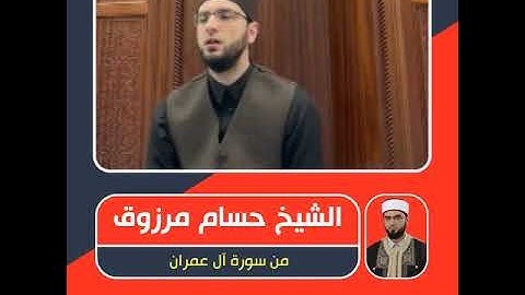 الشيخ حسام مرزوق - من سورة آل عمران - قَدْ خَلَتْ مِنْ قَبْلِكُمْ سُنَنٌ فَسِيرُوا فِي الْأَرْضِ