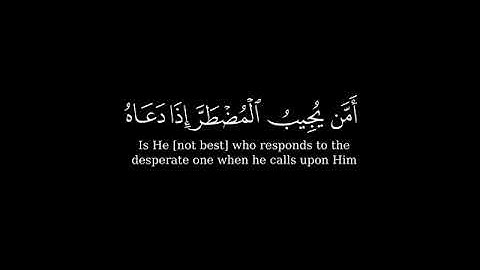 امن يجيب المضطر إذا دعاه 🌿 بصوت تخشع له القلوب  للقارئ#ياسر_الدوسري#شاشة_سوداء_قران_كريم #كرومات