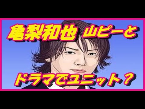 亀梨和也と山下智久、再びドラマ！「ボク、運命の人です。」主題歌もユニットで